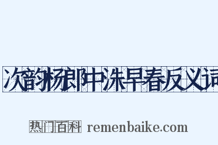 次韵杨郎中洙早春反义词是什么意思的图片